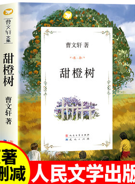 甜橙树曹文轩人民文学出版社