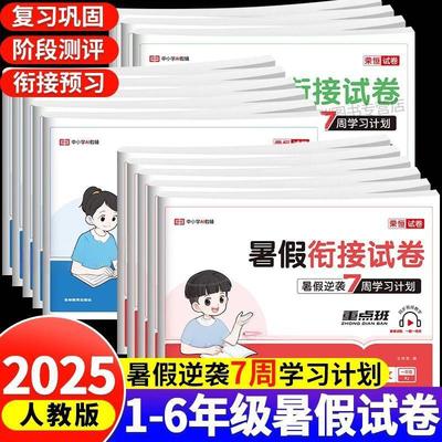 小学暑假试卷一年级二年级上册三四五六年级下册试卷测试卷全套配套人教版语文数学英语暑假作业暑假衔接一升二升三复习预习2025