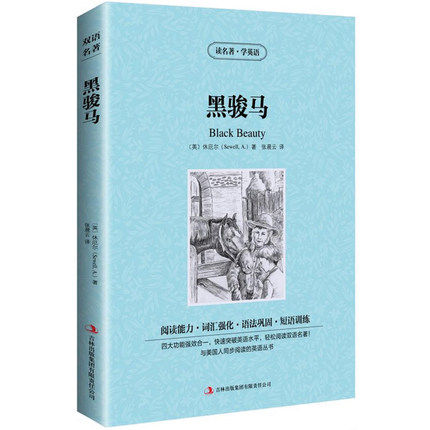 【满件打折】正版包邮中英对照读名著学英语黑骏马英文版中文版 英汉对照 中英文双语世界名著小说书籍经典文学中小学生课外阅读书