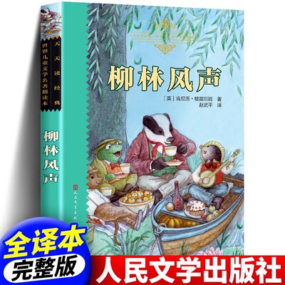 正版书包邮 柳林风声 人民文学出版社完整版无删减 赵武平译 天天读经典童书 世界儿童文学名著精读本 三年级四年级五年级课外读物
