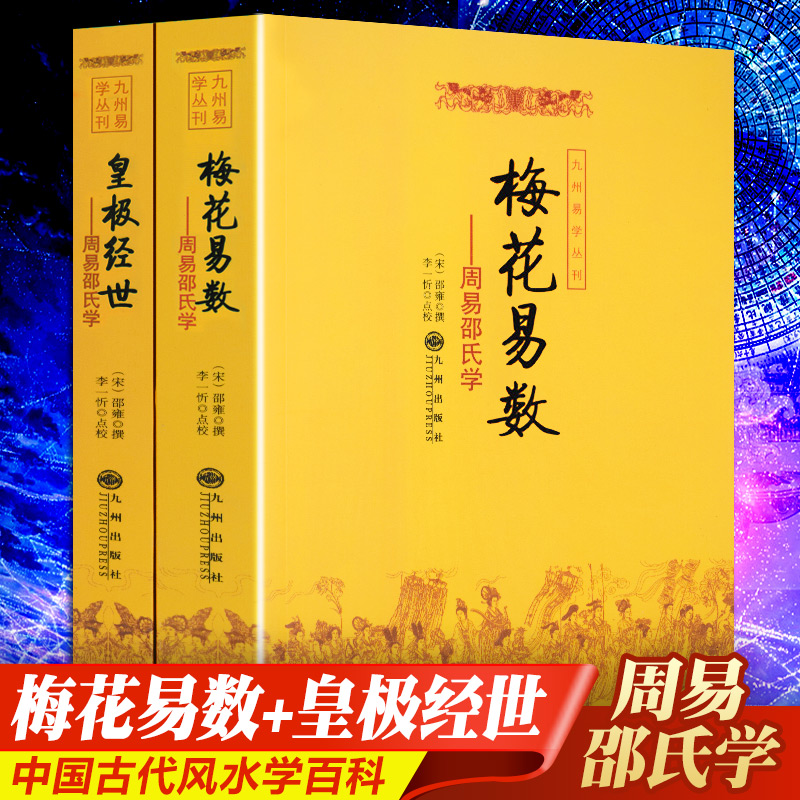 现货周易邵氏学(全两册)梅花易数+皇极经世书籍 风水学易经入门命理相术数看相占卜算命算卦五行八卦预测学周易风水学奇门遁甲书