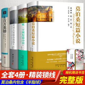 现货正版包邮精装 全4册 欧亨利短篇小说集+莫泊桑+契诃夫短篇小说选+百万英磅四大短篇全集小说集精选项链书羊脂球马克吐温原著tj