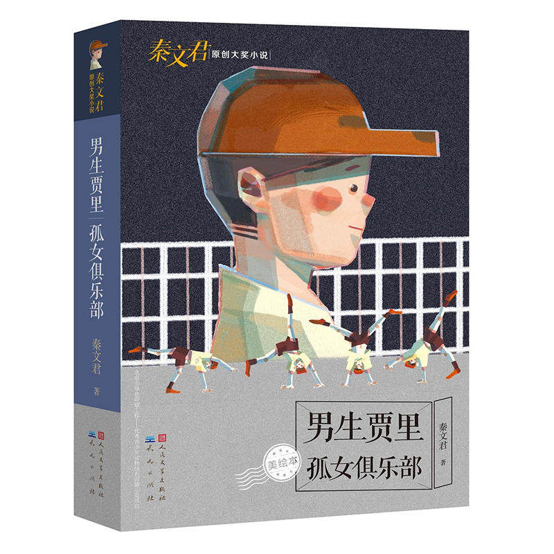 现货正版书籍包邮 全传新传 男生贾里孤女俱乐部 秦文君著同系列女生贾梅四五六年级小学生课外阅读书籍