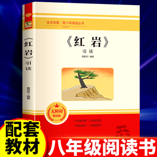 红岩引读 八年级上册阅读名著 革命红色经典书籍 初中生必课外书 引读全面梳理题解青少年课外阅读红色经典当代文学书籍