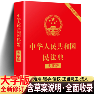 民法典 民法典理解与适用全套大字版 中华人民共和国民法典注释本法律常识一本全相关司法解释汇编法律书籍 全新正版