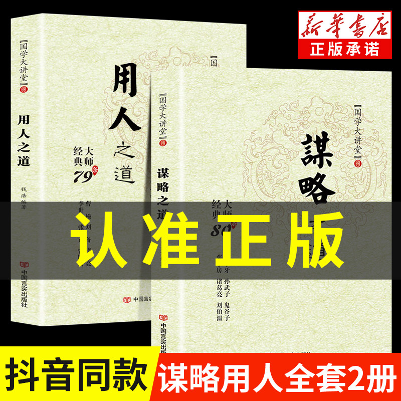 抖音同款全2册 谋略之道和用人之道正版全集谋臣思维与攻心术智慧谋略国学经典书籍刘伯温鬼谷子孙子兵法姜子牙诸葛亮张子房孙武子属于什么档次？