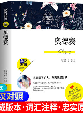 正版包邮 世界经典名译典藏书系：奥德赛书 英汉对照 荷马著荷马史诗 词汇注释 英文原著 英语学习课外阅读书籍