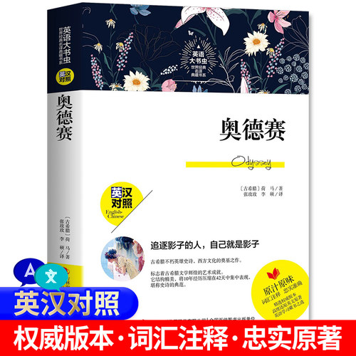 正版包邮 世界经典名译典藏书系：奥德赛书 英汉对照 荷马著荷马史诗 词汇注释 英文原著 英语学习课外阅读书籍