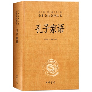 【随机赠书签】正版包邮 孔子家语 中华书局 王国轩,王秀梅 译注 著作 中国哲学社科 新华书店正版图书籍 通解