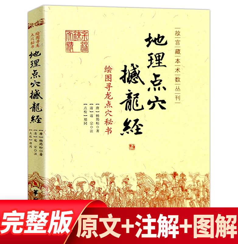 地理点穴撼龙经古代地理著作寻龙点穴秘书地理大全杨筠松阴宅阴阳宅地理书籍杨公地理正版古籍古书点穴华龄出版社-封面