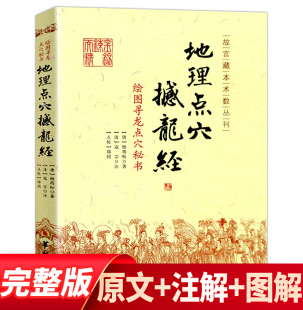 地理大全 杨筠松 古籍古书点穴华龄出版 地理点穴 阴宅阴阳宅 古代地理著作 撼龙经 寻龙点穴秘书 地理书籍杨公地理正版 社