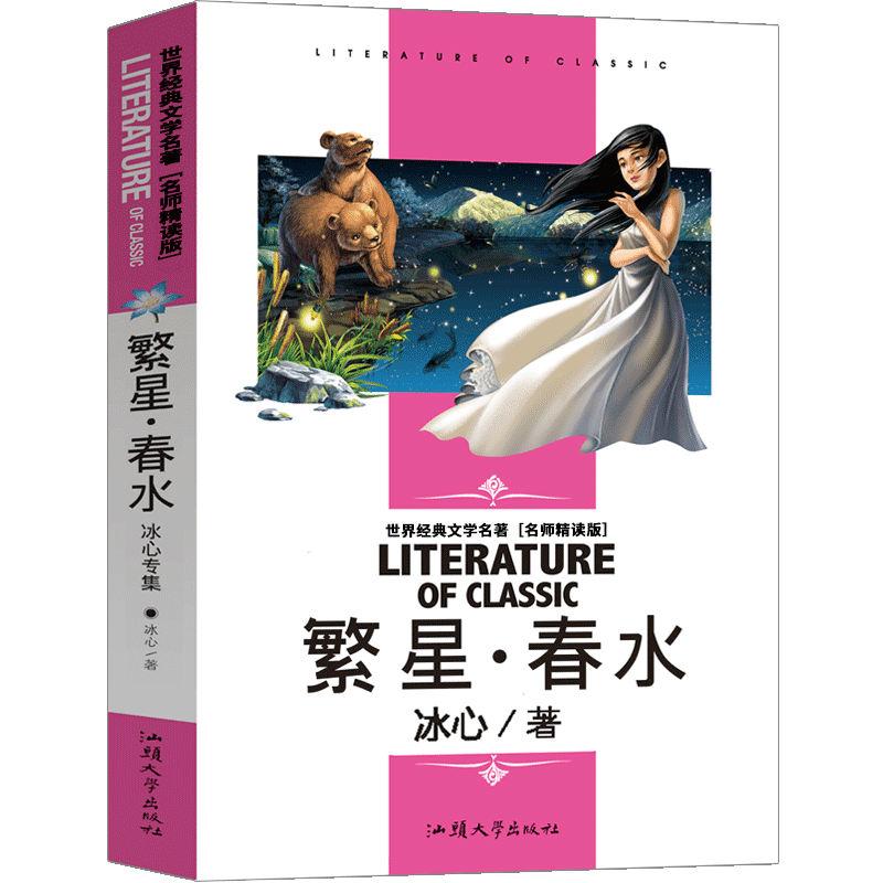 【4本25元】繁星·春水 小学生课外阅读书籍三四五六年级世界经典文学名著青少年儿童读物故事书 名师精读版