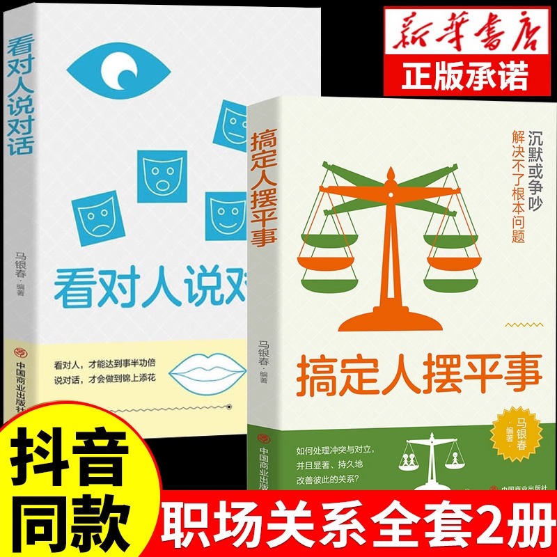 【抖音同款】搞定人摆平事书+看对人说对话 正版才能达到事半功倍才会做到锦上添花谋事先做人热门成功智慧谋略励志书籍排行榜 书籍/杂志/报纸 人际沟通 原图主图