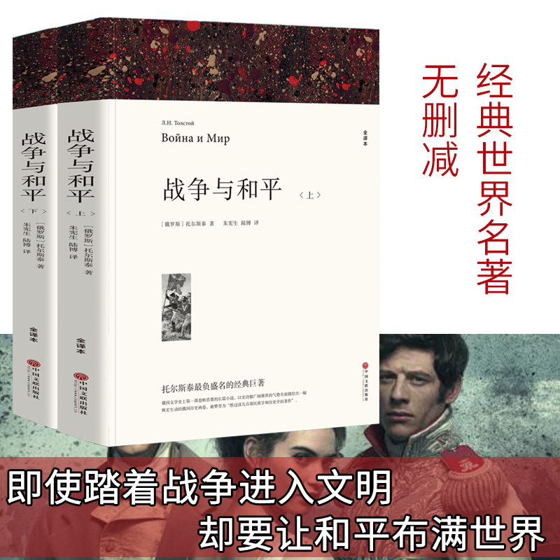 现货完整中文版 战争与和平 上下 2册 列夫托尔斯泰 全译本无删减完整版原版原著正版包邮 世界名著小说书籍 六年级初高中生课外书怎么看?