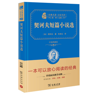 契诃夫短篇小说选 正版现货书籍 商务印书馆 初中全集 契诃夫短篇小说集 经典名著 契科夫短篇小说选 学生课外书 精选sw