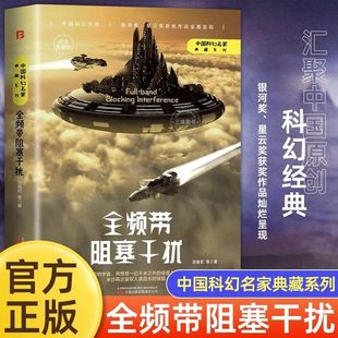全頻帶阻塞干擾 中國(guó)科幻三巨頭雨果獎(jiǎng)得主劉慈欣代表作青少年課外閱讀書 書籍中國(guó)科幻小說作品原著無(wú)刪減版 劉慈欣原著小說正版