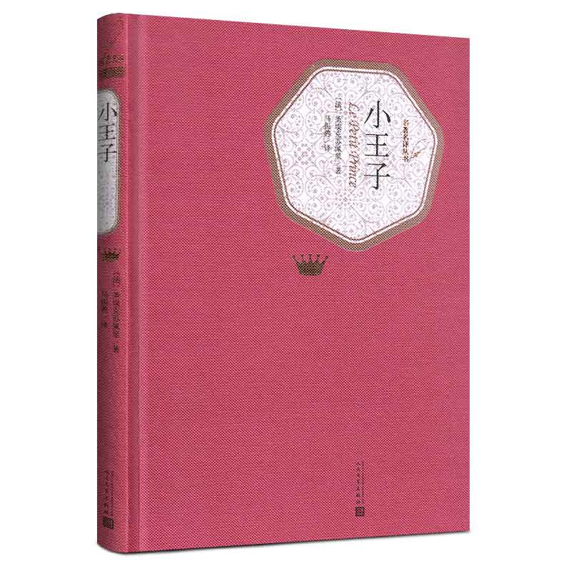 小王子精装书人民文学出版社