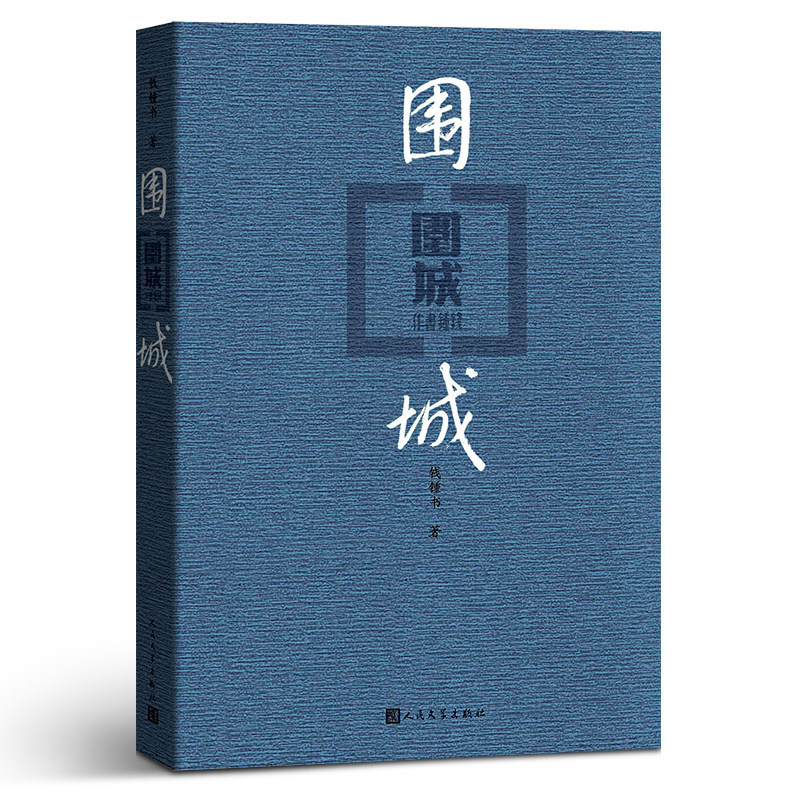 新版【现货】正版包邮 围城/钱钟书 著/人民文学出版社/原版原著书籍新华书店同款畅销图书籍 中国现当代文学课外阅读书籍书属于什么档次？