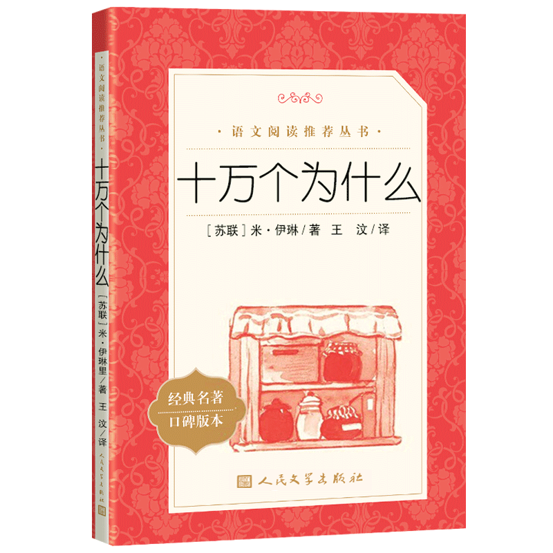 十万个为什么人民文学出版社