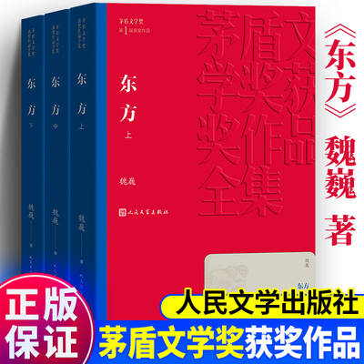 东方全集3册 茅盾文学奖作品魏巍经典好书现当代文学世界名著小说书青少年版初高中寒暑假推荐阅读书目书籍人民文学官网正版