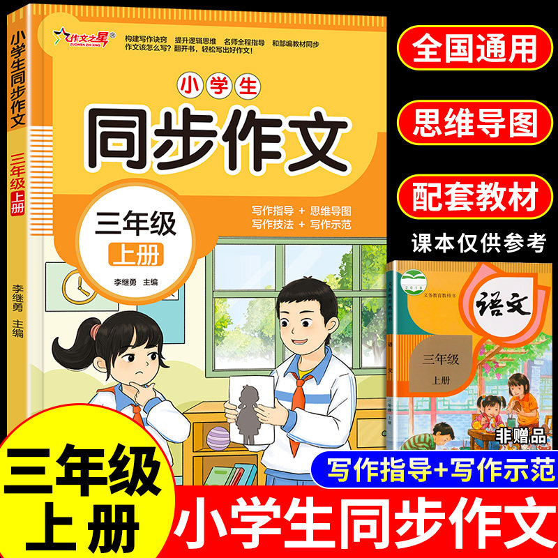 新版 三年级上册同步作文人教版 小学生三年级上下册同步作文书大全3年级写作素材优美句子积累优秀满分范文写作技巧