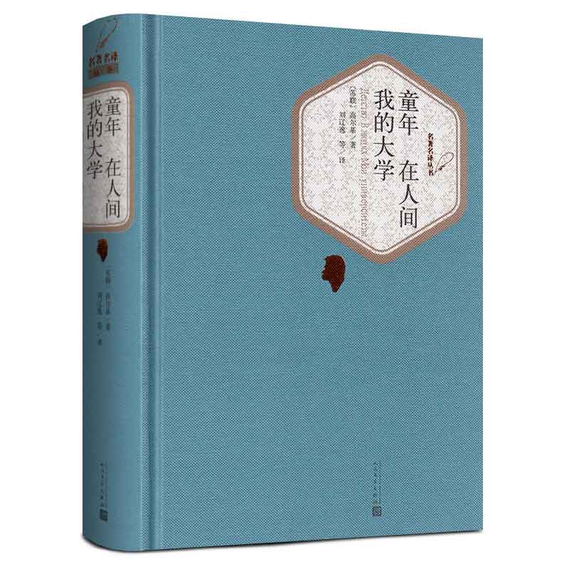 正版包邮 童年 在人间 我的大学 人民文学出版社书 高尔基三部曲原著完整