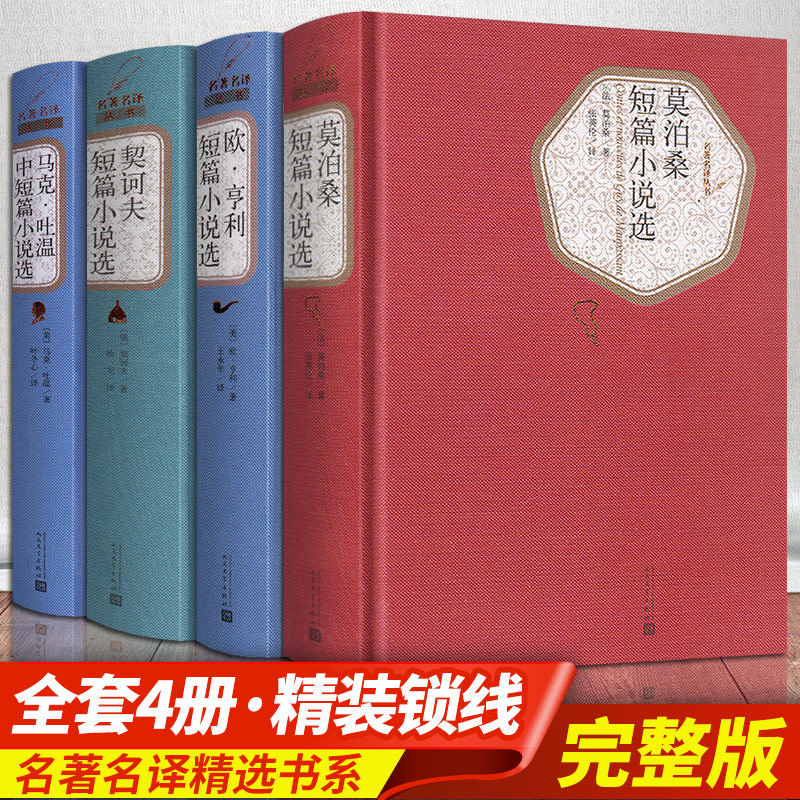 全4册契诃夫短篇小说选马克吐温短篇小说集欧亨利短篇小说选小说集精选莫泊桑短篇小说选羊脂球正版包邮全集原著人民文学出版社