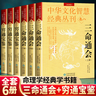 穷通宝鉴 书全6册正版 八字命理经典 校注版 哲学经典 书籍原版 三命通会 白话图解评注版 正版 详解入门基础四柱大全万民英注评