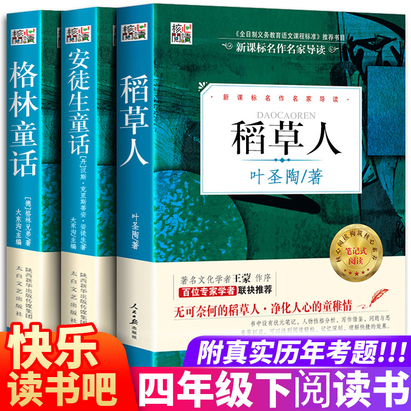 快乐读书吧小学生课外书三四年级稻草人书正版安徒生童话格林童话全集原版原著叶君健译叶圣陶四年级下册无删减故事书正版包邮-封面