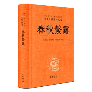 【中华书局出版】正版包邮现货 春秋繁露（精）全本全注全译丛书 文白对照 中华名著 董仲舒著 中国古典哲学名著 国学书籍
