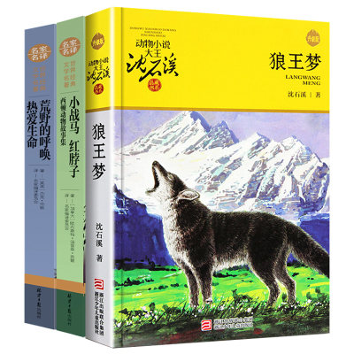 正版书包邮全3册 狼王梦沈石溪+红脖子小战马+热爱生命荒野的呼唤杰克伦敦全本动物小说全集小学生四年级课外书 原著