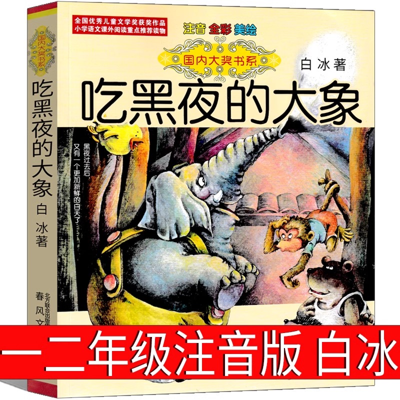 国际大奖小说吃黑夜的大象彩图注音版小巴掌童话小马过河文具的家亲爱的笨笨猪一二年级小学生青少年版儿童文学幼儿童话故事书绘本
