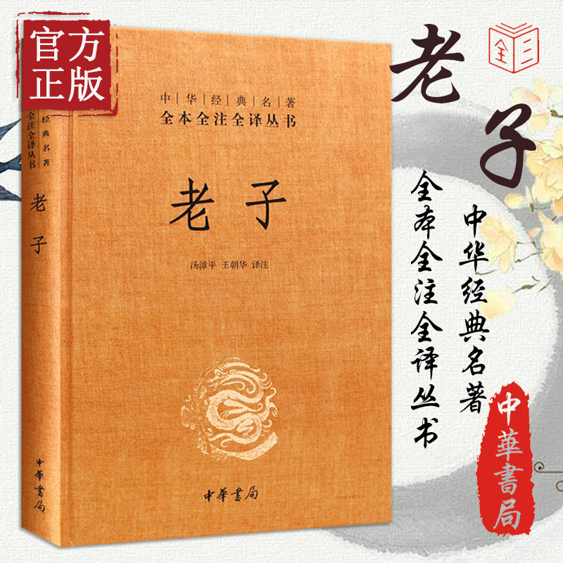 官方正版老子中华书局
