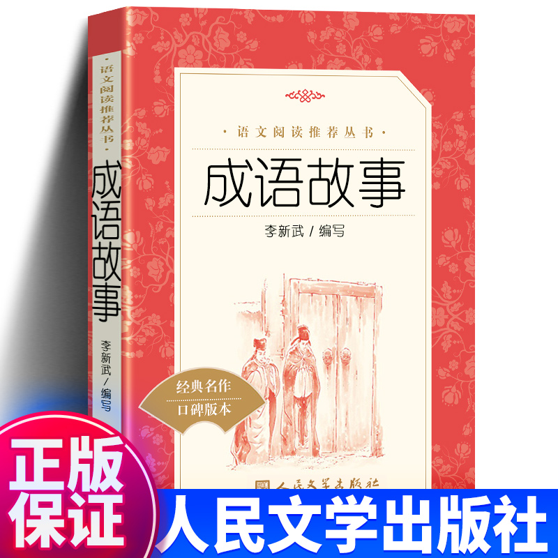 成语故事人民文学出版社