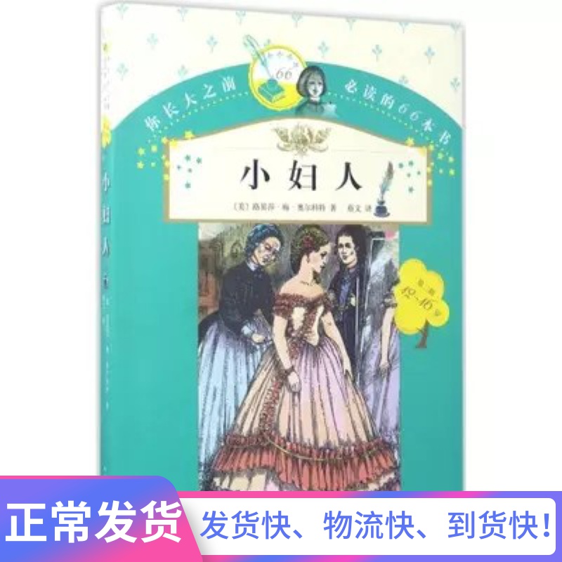 5折人民文学出版社小妇人