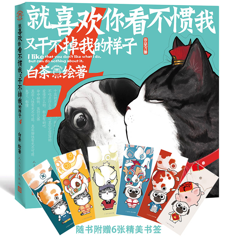 【官方正版  包邮】就喜欢你看不惯我又干不掉我的样子4 白茶著 人民文学出版社 青春文学萌宠漫画中国动漫 吾皇 巴扎黑