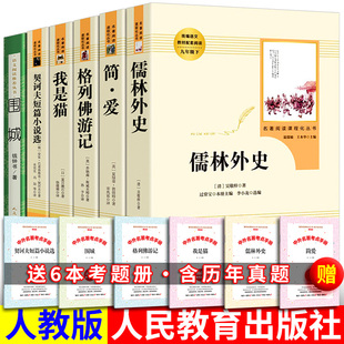 九年级下册课外阅读书籍必正版 契诃夫短篇小说选集 围城 社 简爱儒林外史 格列佛游记 原著初中生原版 我是猫 人教版 人民教育出版