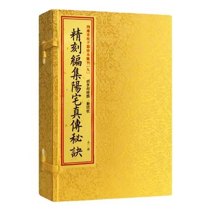 【现货正版】四库未收子部珍本汇刊9精刻编集阳宅真传秘诀 手工宣纸线装竖排影印本明李邦祥著作家居阳宅古代堪舆风水书籍郑同校