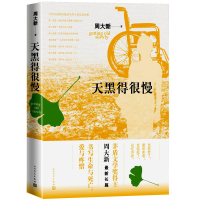 现货正版包邮 天黑得很慢 人民文学出版社 周大新著 关注老龄社会的长篇小说 变老并不是悲惨的事那像是夏季 矛盾文学奖得主社会