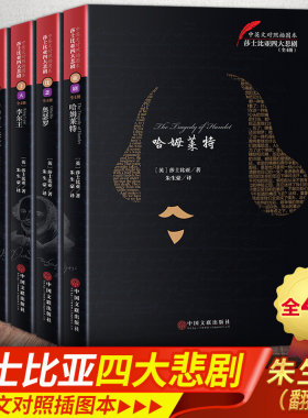 正版包邮 莎士比亚四大悲剧全集 哈姆莱特 奥瑟罗 李尔王 麦克白 世界名著中英双语版中文版原版夫人 大 戏剧故事集英文原版朱生豪