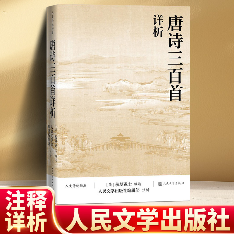 唐诗三百首详析直播间同款正版