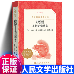 社 正版 书目暑假寒假书目新华正版 布封动物散文 荐经典 人民文学出版 儿童文学读物老师推 松鼠 三四五六年级小学生课外阅读书籍