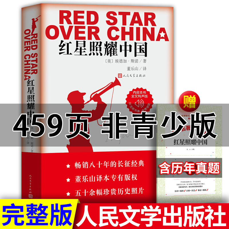 红星照耀中国送考点人民文学出版