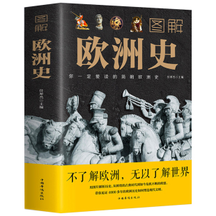 任犀然著简明欧洲史全面描述欧洲政治 图解欧洲史 包邮 风云变幻旧石器时代到2000年发展历程德国法国历史书籍