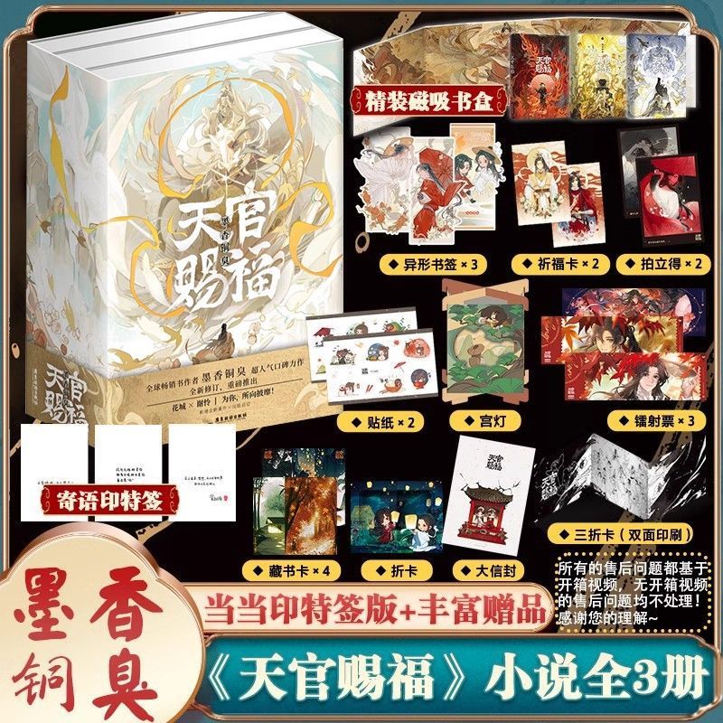 天官赐福磁吸书盒实体书全套3册墨香铜臭正版花城谢怜周边赠品