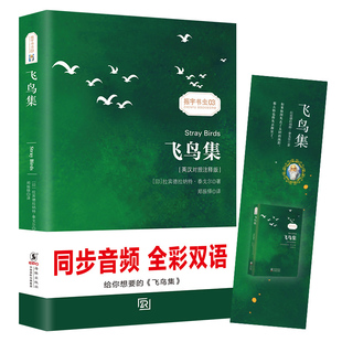 名著世界文学散文诗歌书籍正版 彩色有声书｜双语版 诗选 飞鸟集 书新月集 泰戈尔诗集生而夏花搭中英文对照英汉双语读物经典