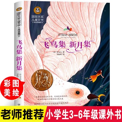 飞鸟集新月集泰戈尔正版小学