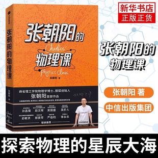 张朝阳的物理课 探索物理的星辰大海 自然科学科普读物专业类书籍 中信出版集团 正版书籍 新华书店旗舰店