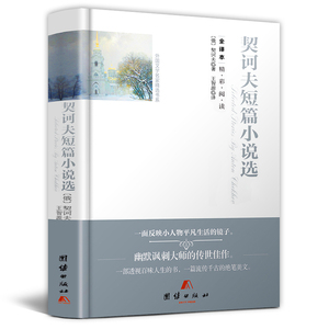 【官方正版包邮】契诃夫短篇小说选 正版现货书籍 初中全集 契诃夫短篇小说集 经典名著 契科夫短篇小说选 学生课外书精选tj