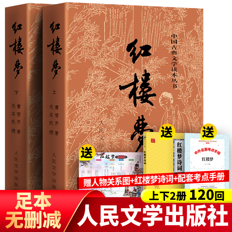 红楼梦原著正版上下送诗词关系图考点人民文学出版社曹雪芹四大名著文言文白话文青少年初中版高中生高一必无删减阅读-封面